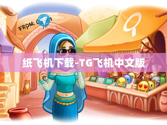 纸飞机下载-TG飞机中文版