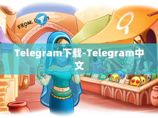 Telegram下载-Telegram中文