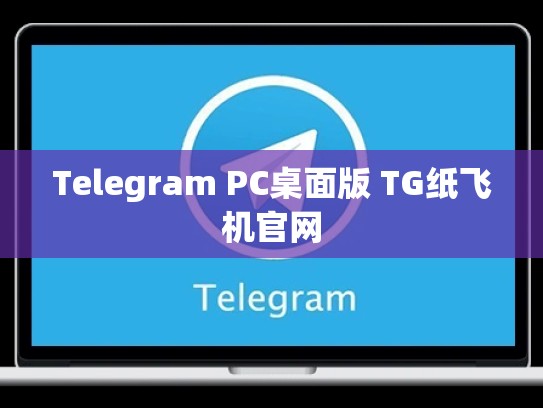 Telegram PC桌面版 TG纸飞机官网