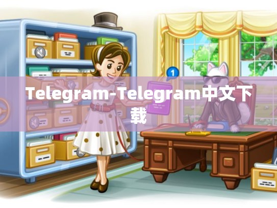 Telegram-Telegram中文下载