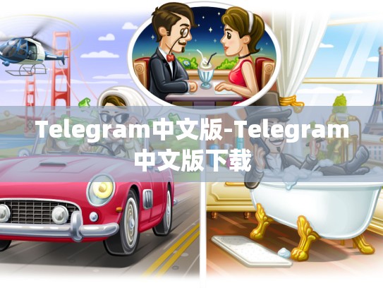 Telegram中文版-Telegram中文版下载