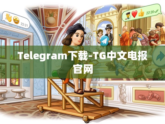 Telegram下载-TG中文电报官网