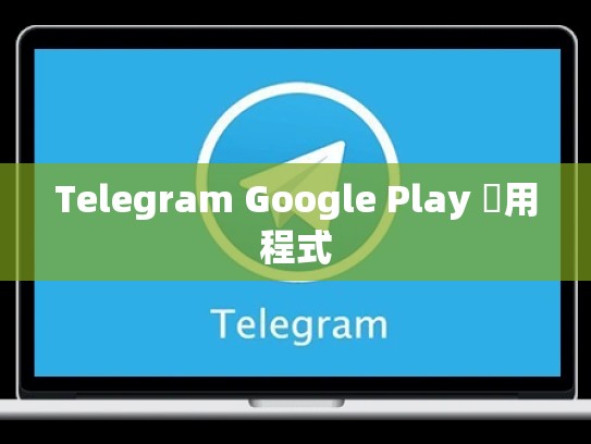 Telegram Google Play 應用程式