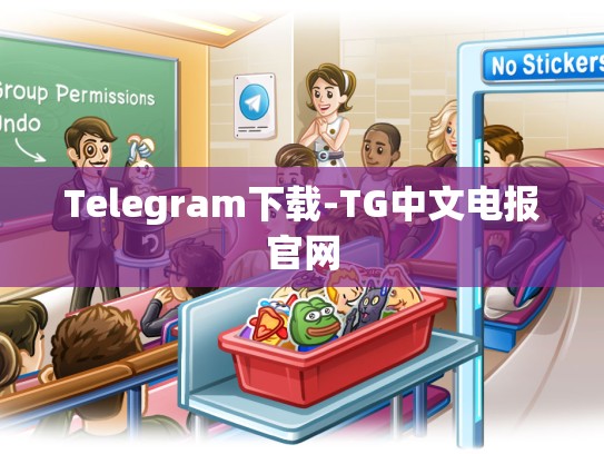 Telegram下载-TG中文电报官网