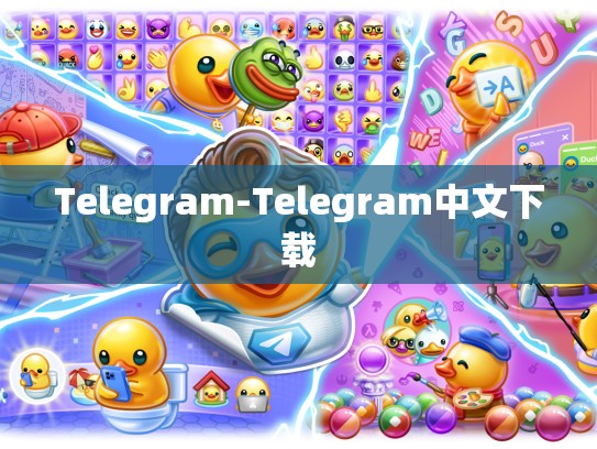 Telegram-Telegram中文下载