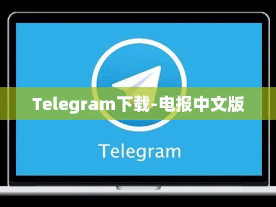 Telegram下载-电报中文版