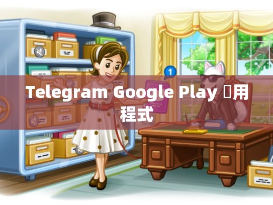 Telegram Google Play 應用程式