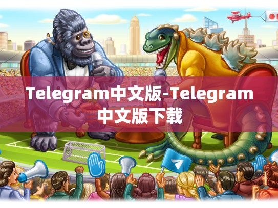 Telegram中文版-Telegram中文版下载