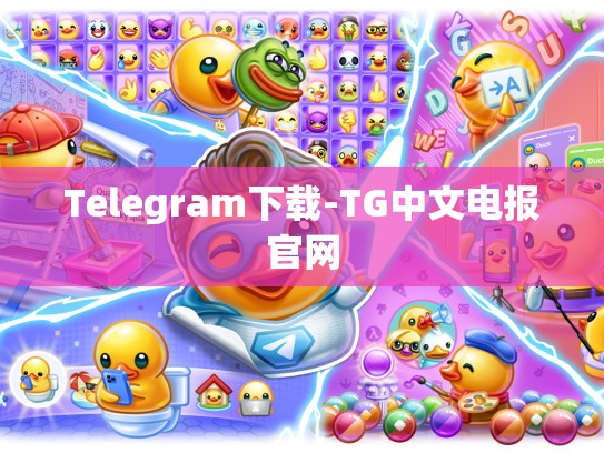 Telegram下载-TG中文电报官网
