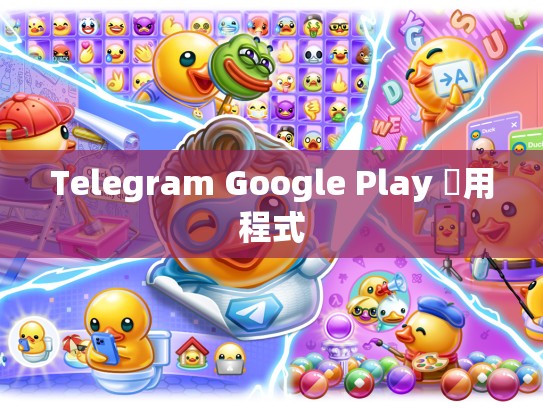 Telegram Google Play 應用程式