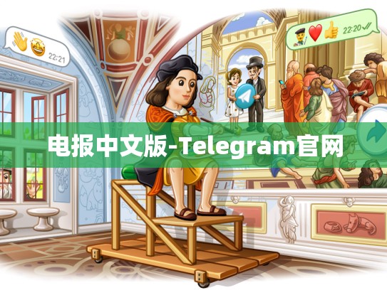 电报中文版-Telegram官网