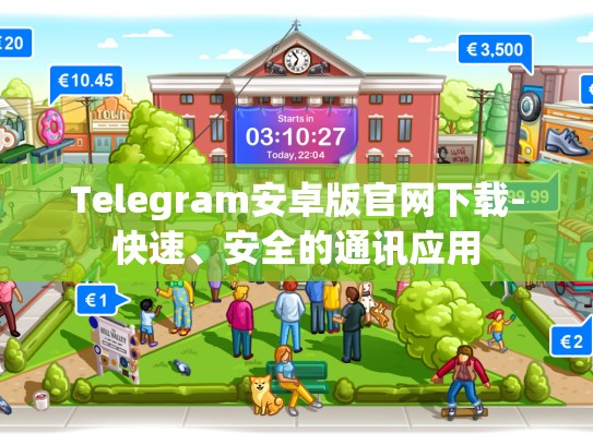 Telegram安卓版官网下载-快速、安全的通讯应用