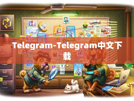 Telegram-Telegram中文下载