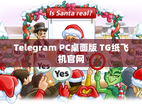 Telegram PC桌面版 TG纸飞机官网