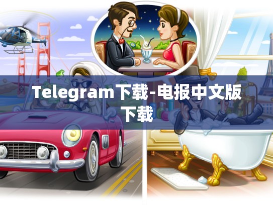 Telegram下载-电报中文版下载