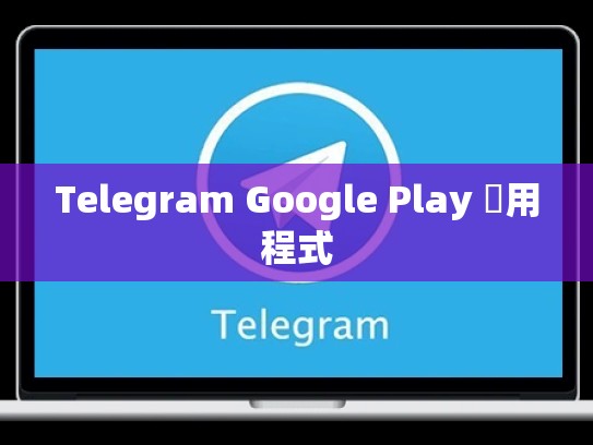Telegram Google Play 應用程式
