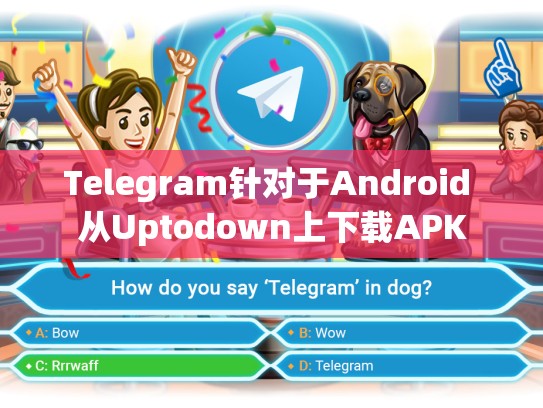 Telegram针对于Android 从Uptodown上下载APK