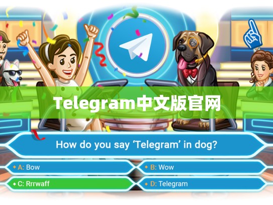 Telegram中文版官网
