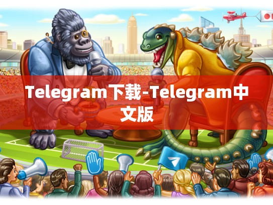 Telegram下载-Telegram中文版