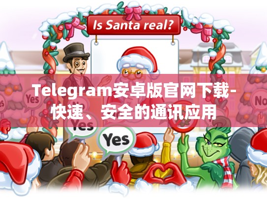 Telegram安卓版官网下载-快速、安全的通讯应用