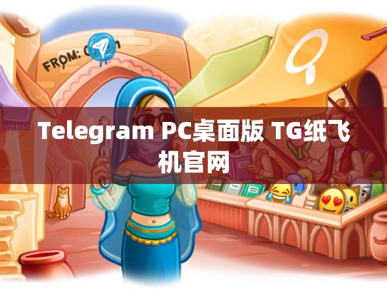 Telegram PC桌面版 TG纸飞机官网