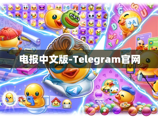 电报中文版-Telegram官网