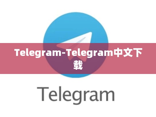 Telegram-Telegram中文下载