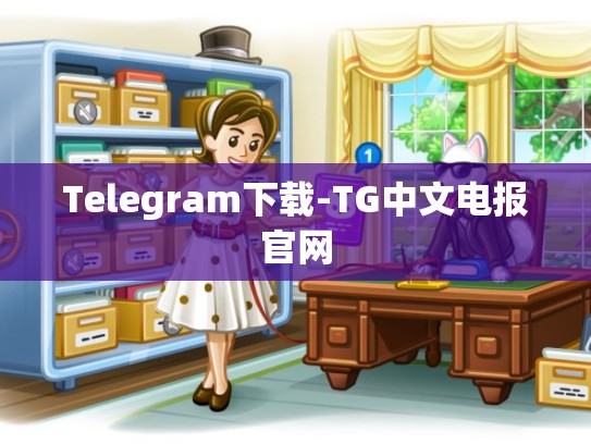 Telegram下载-TG中文电报官网