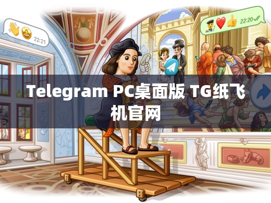 Telegram PC桌面版 TG纸飞机官网