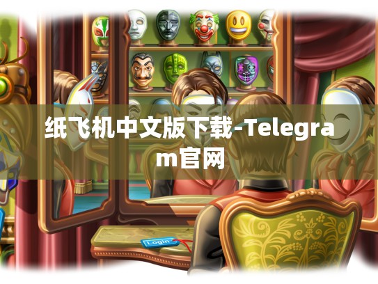 纸飞机中文版下载-Telegram官网