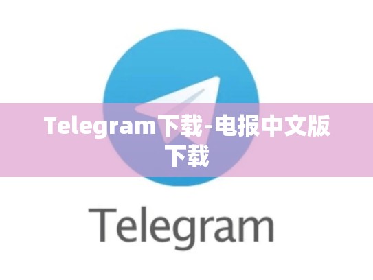 Telegram下载-电报中文版下载