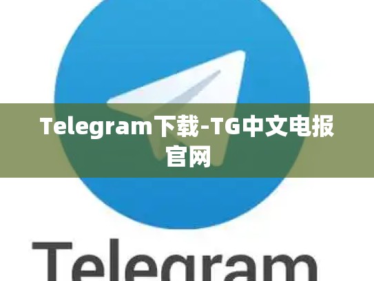 Telegram下载-TG中文电报官网