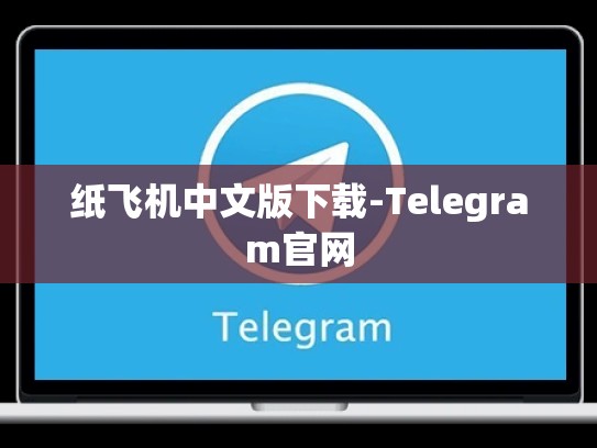 纸飞机中文版下载-Telegram官网