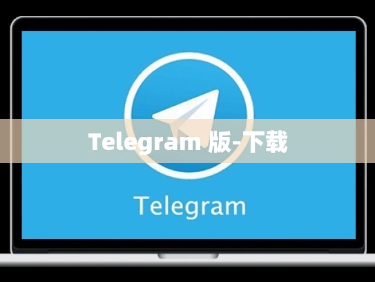 Telegram 版-下载