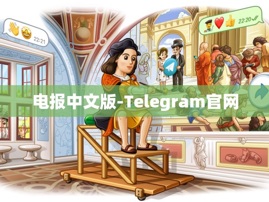 电报中文版-Telegram官网