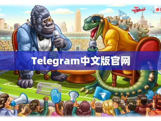 Telegram中文版官网