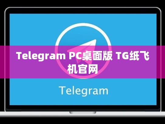 Telegram PC桌面版 TG纸飞机官网