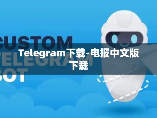 Telegram下载-电报中文版下载