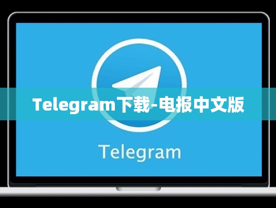 Telegram下载-电报中文版