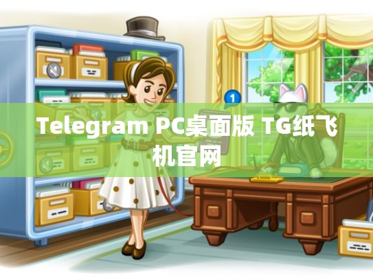 Telegram PC桌面版 TG纸飞机官网