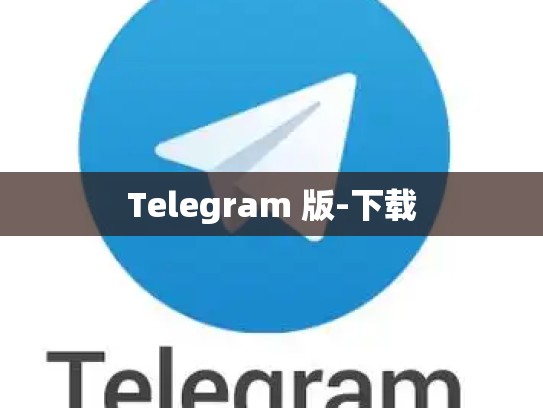 Telegram 版-下载