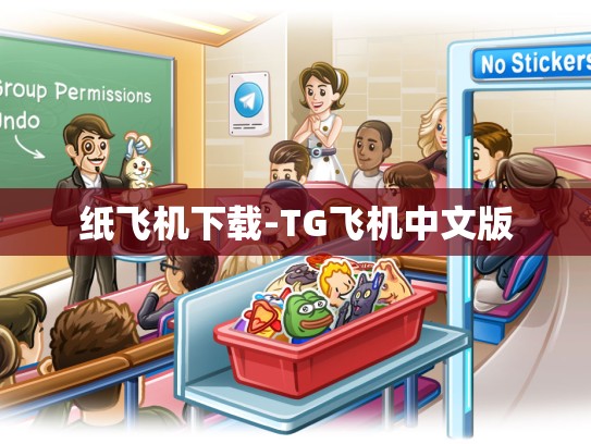 纸飞机下载-TG飞机中文版