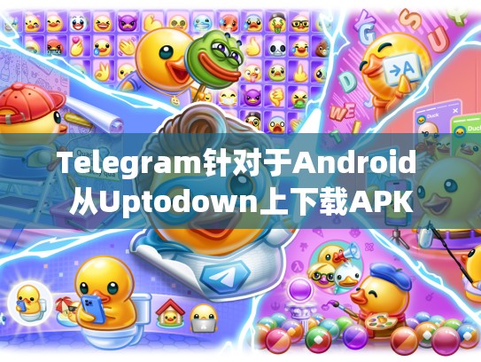 Telegram针对于Android 从Uptodown上下载APK