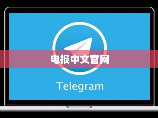 电报中文官网