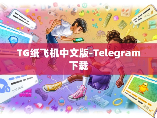 TG纸飞机中文版-Telegram下载