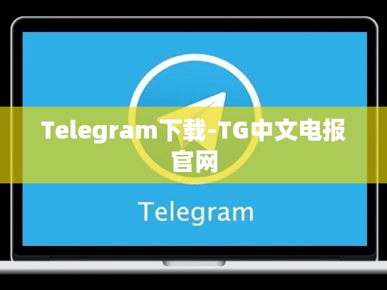 Telegram下载-TG中文电报官网