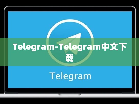 Telegram-Telegram中文下载