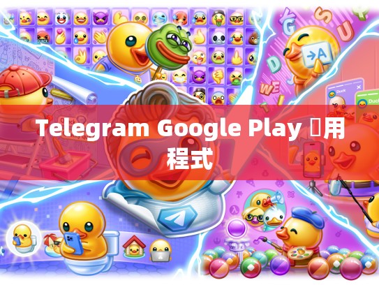 Telegram Google Play 應用程式
