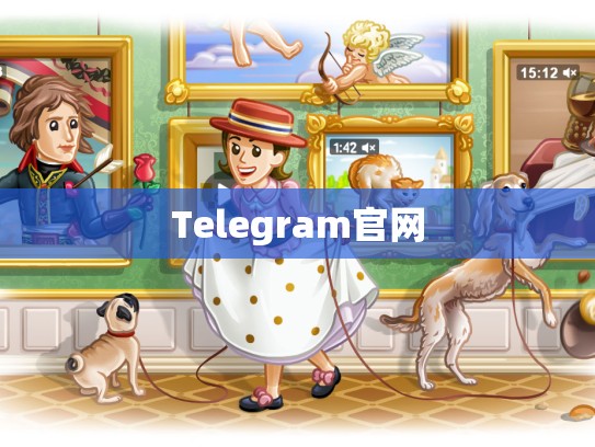Telegram官网