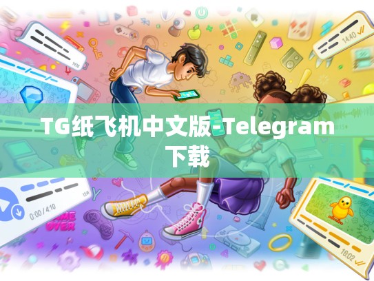 TG纸飞机中文版-Telegram下载